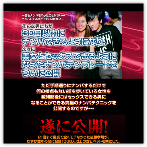 後藤孝規のナンパテンプレート&実録ナンパ動画